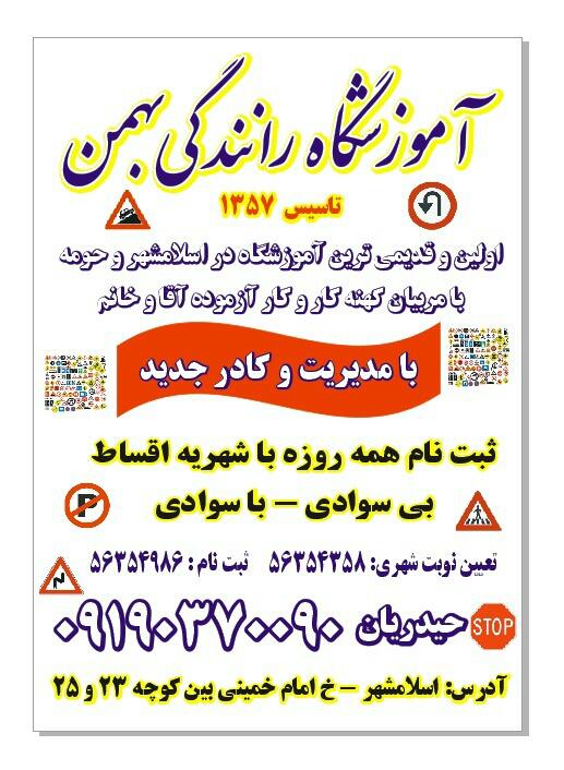 عکس آموزشگاه رانندگی بهمن