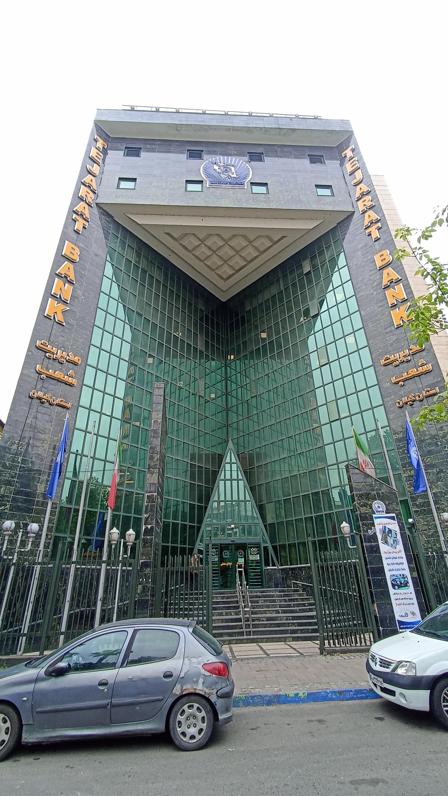 عکس بانک تجارت مدیریت شعب استان گیلان شعبه منظریه