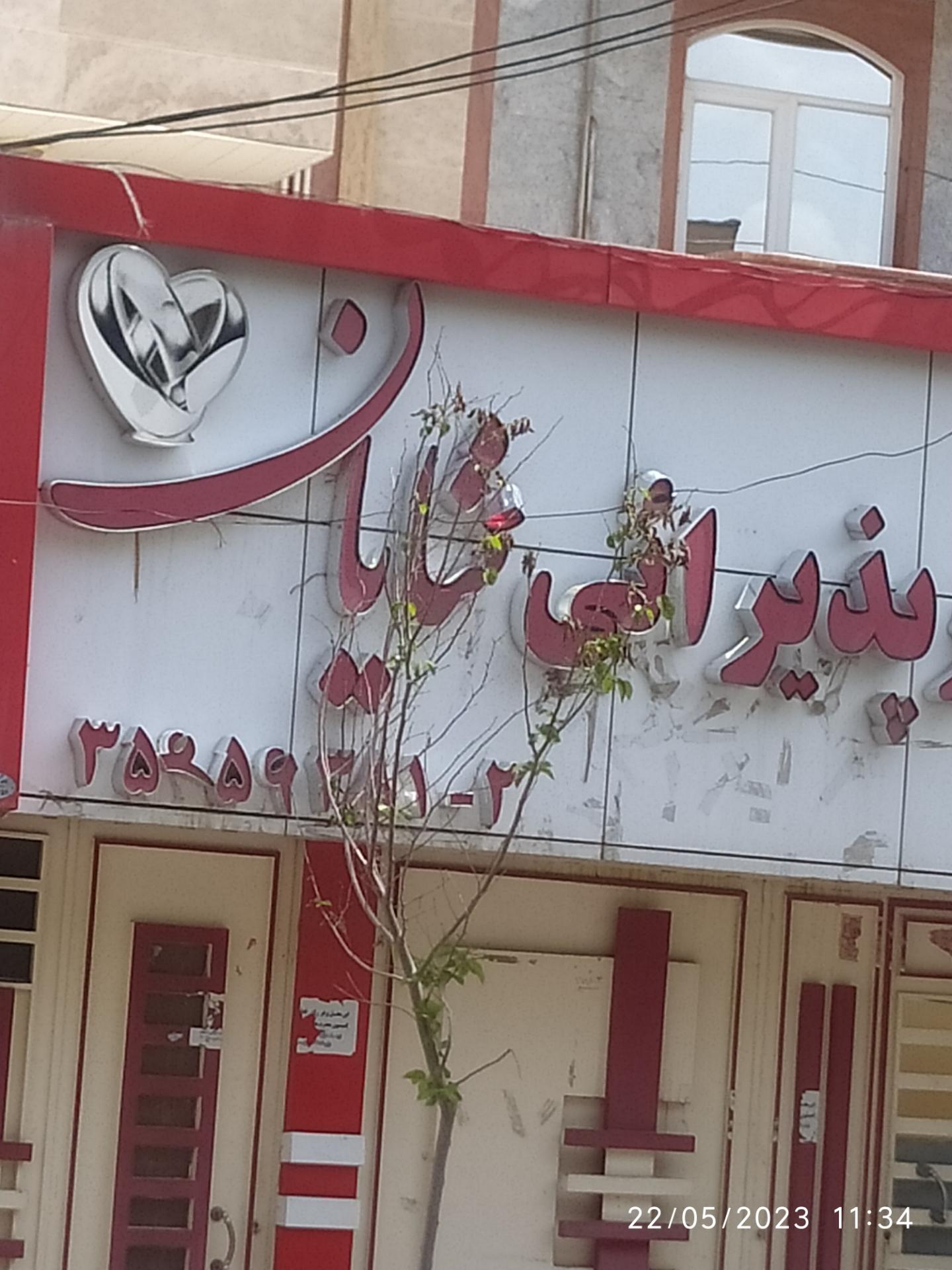 عکس تالار پذیرایی شایان 