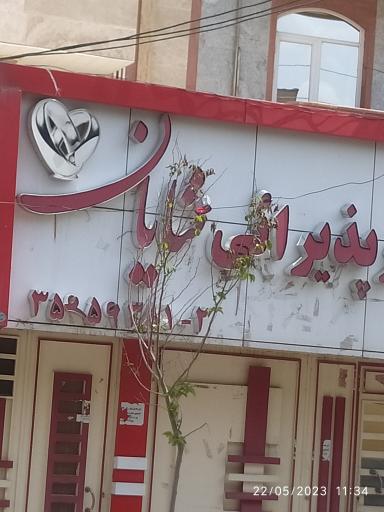 عکس تالار پذیرایی شایان 