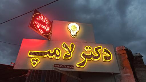 دکتر لامپ