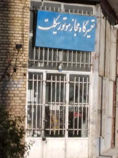 عکس تعمیرگاه موتور سیکلت فدوی