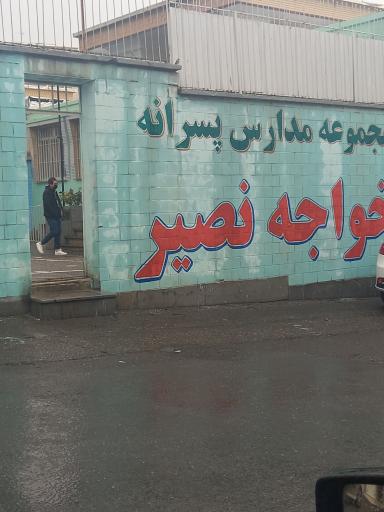 عکس مدرسه پسرانه خواجه نصیر