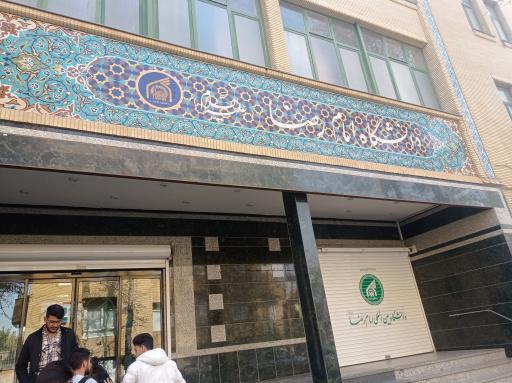 عکس دانشگاه بین‌المللی امام رضا (ع)