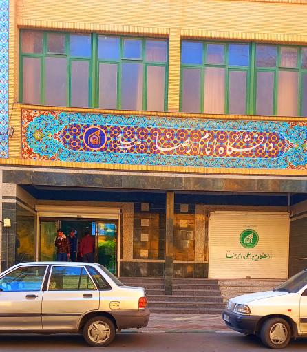 عکس دانشگاه بین‌المللی امام رضا (ع)