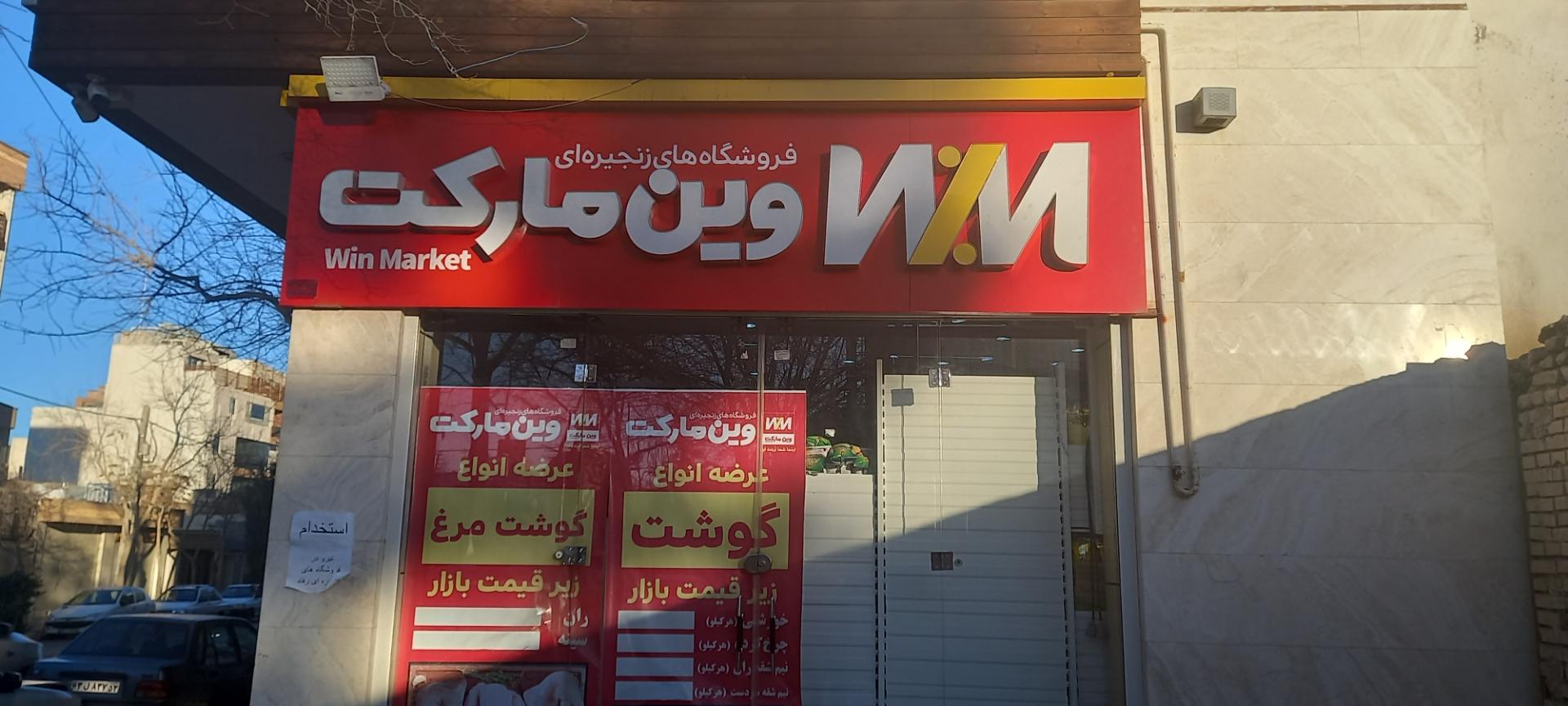 عکس وین مارکت