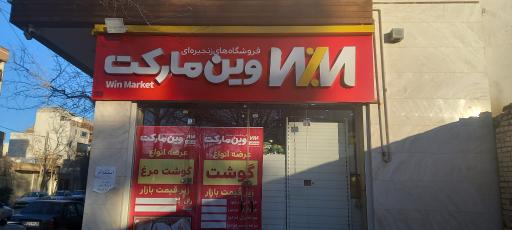 عکس وین مارکت