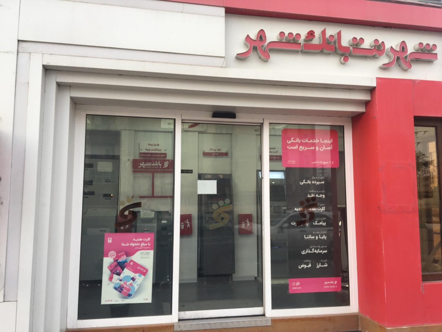 عکس شهرنت بانک شهر شعبه سعيدیه بالا