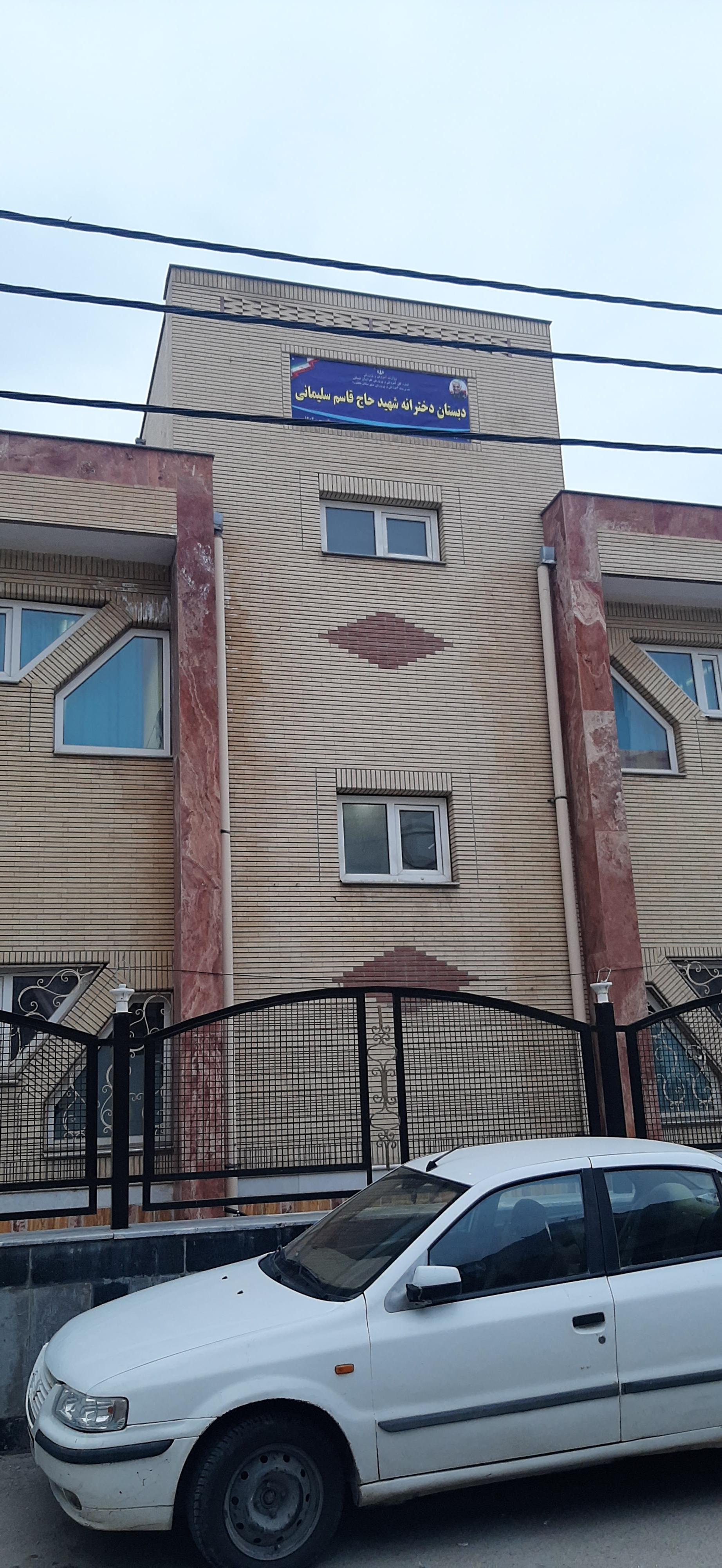 عکس دبستان دخترانه شهید قاسم سلیمانی