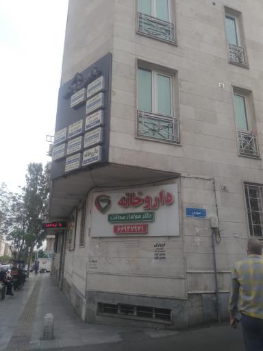 عکس داروخانه دکتر سولماز صداقت