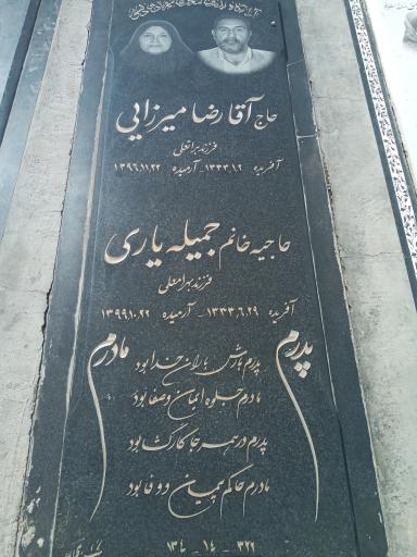 عکس مزار حاج آقارضا میرزایی