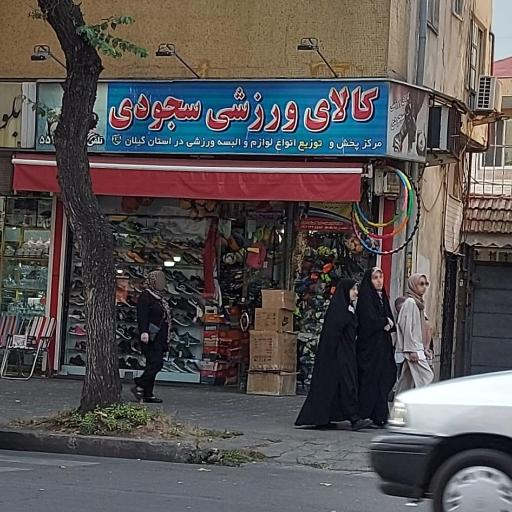 عکس کالای ورزشی سجودی