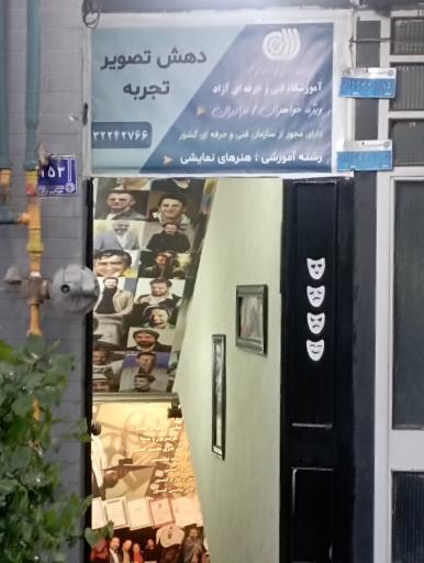 عکس آموزشگاه بازیگری دهش تصویر تجربه