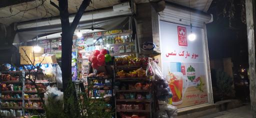 عکس سوپر مارکت شمس