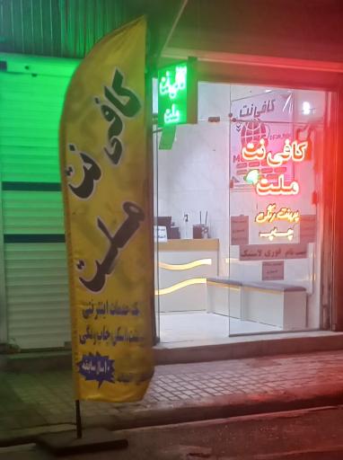 عکس کافی نت و چاپ ملت