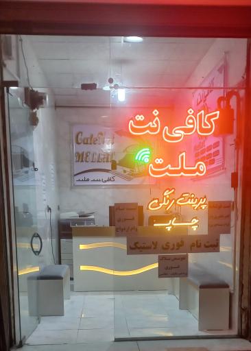 عکس کافی نت و چاپ ملت