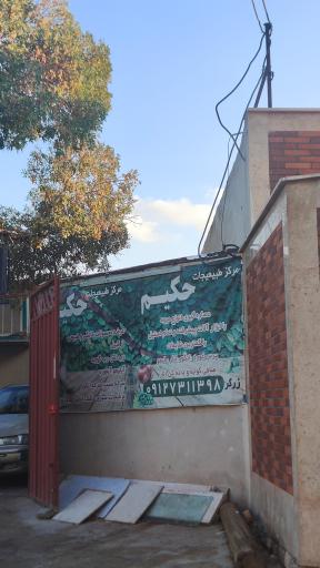 عکس فروشگاه طبیعی جات حکیم