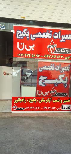 تعمیرات تخصصی پکیج بوتان و بیتا