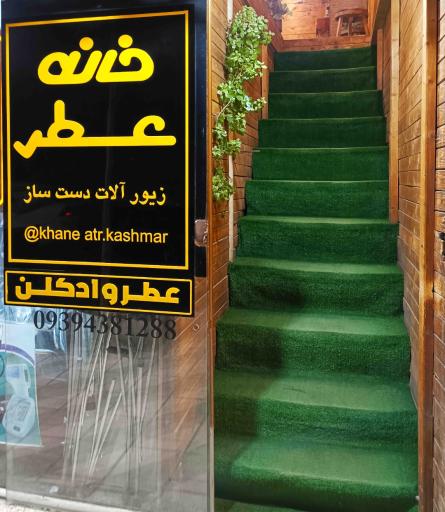 عکس خانه عطر