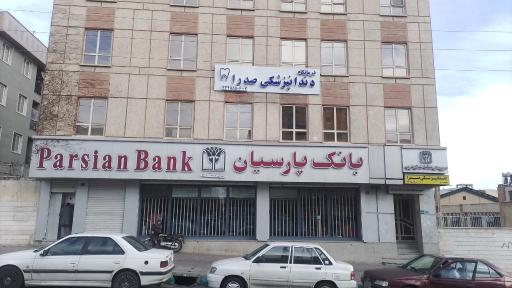 عکس بانک پارسیان
