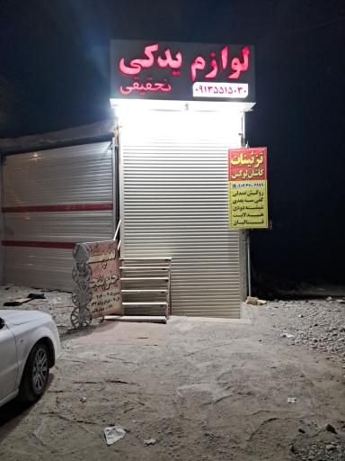 عکس لوازم یدکی موتوری و بدنه و تزئینات تحقیقی 