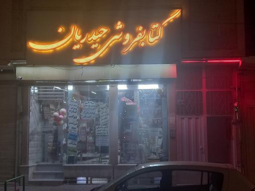 عکس کتابفروشی حیدریان