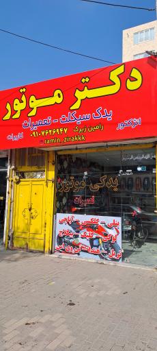 دکتر موتور