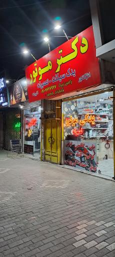 دکتر موتور