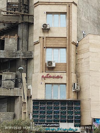 ساختمان حکیم