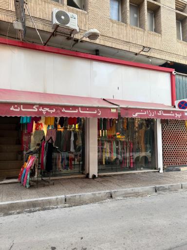 پوشاک ارزانی شیراز