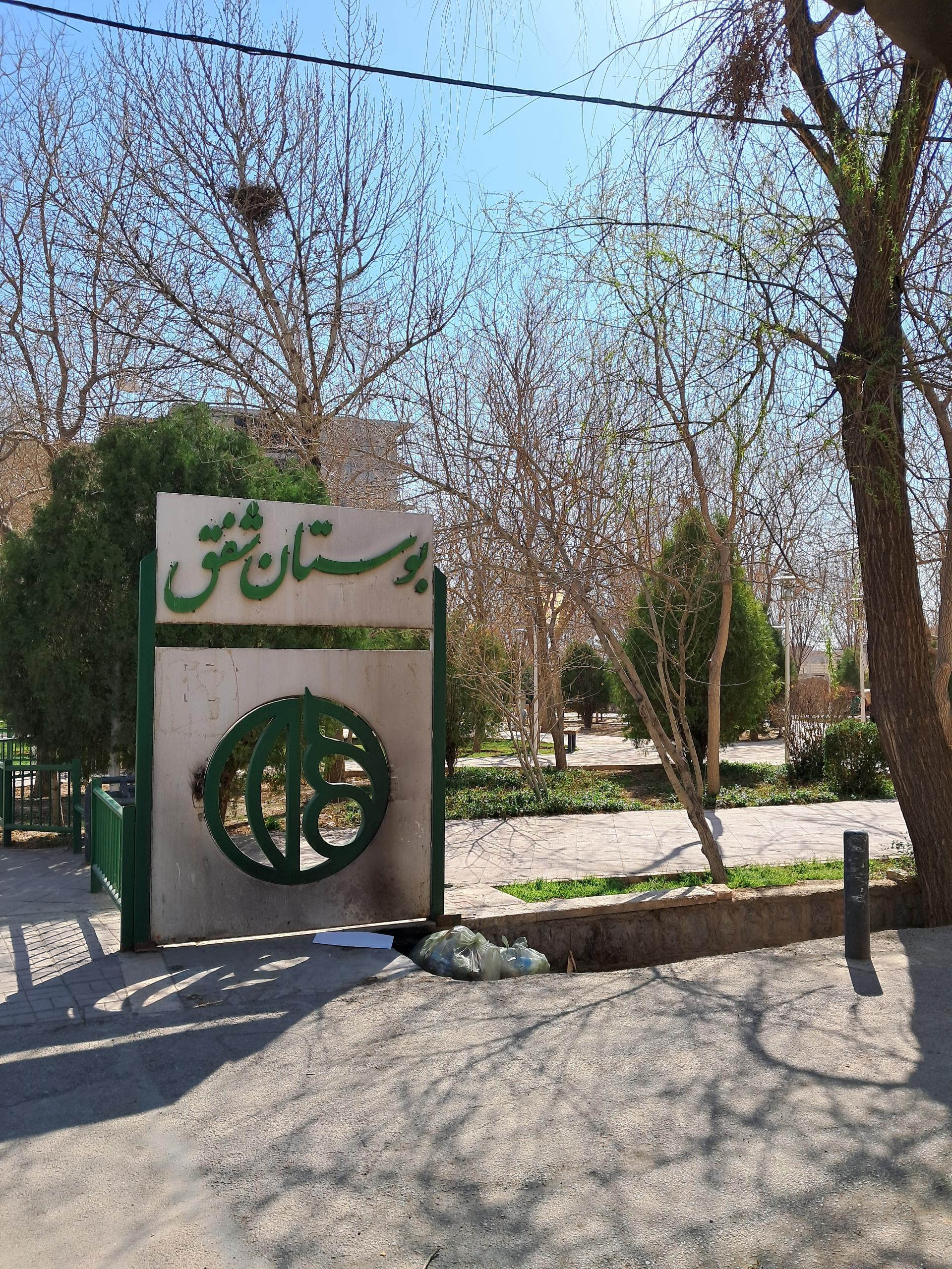 عکس بوستان شفق