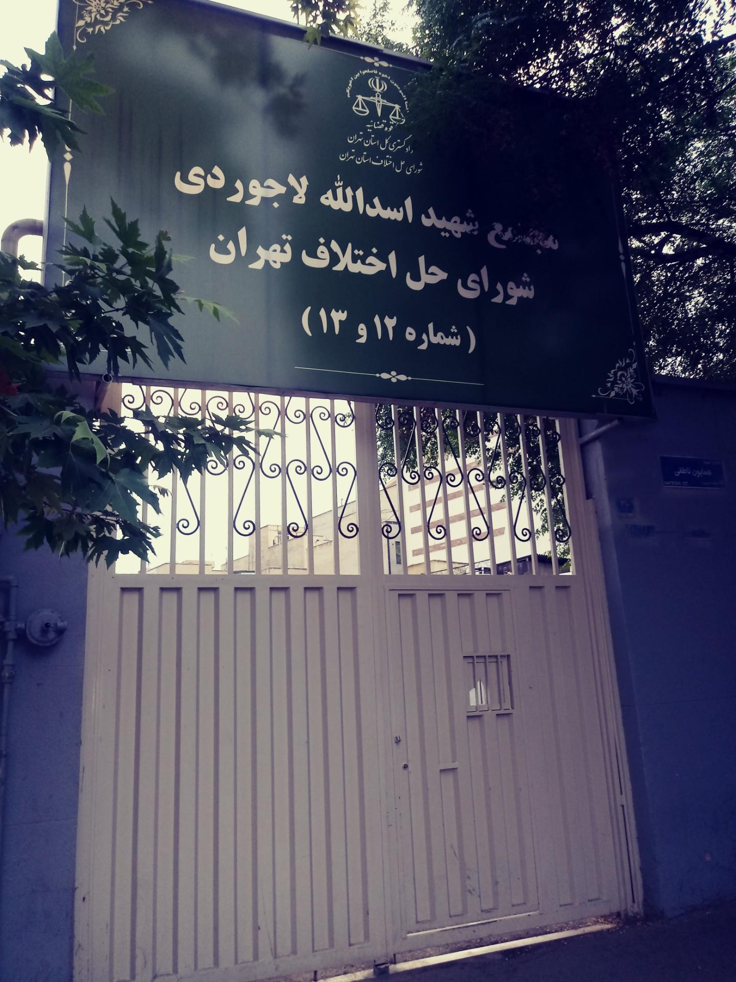 عکس مجتمع شورای حل اختلاف منطقه 13