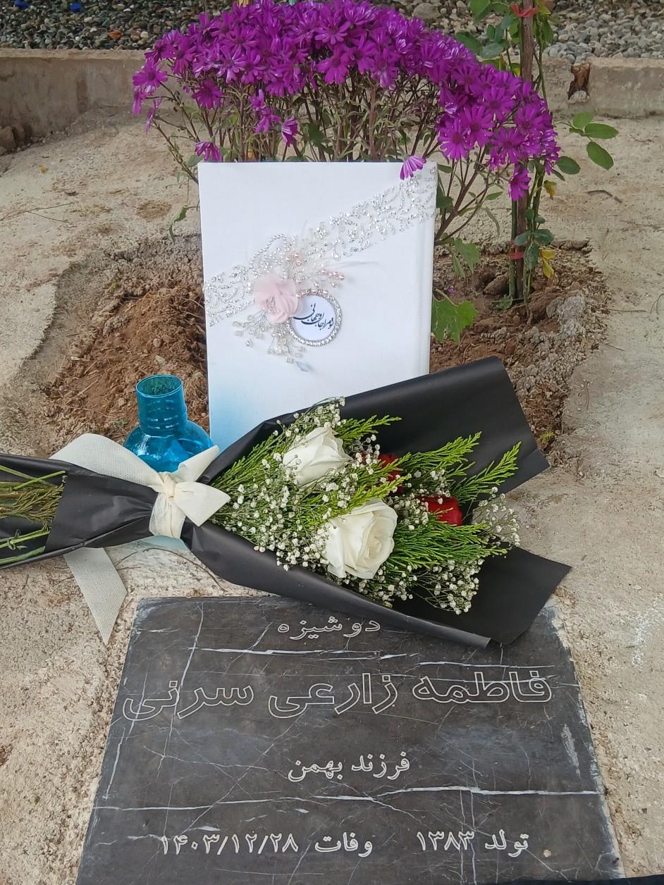 عکس مزار مرحومه فاطمه زارعی سرنی
