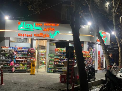 عکس هایپرمارکت شاهانی