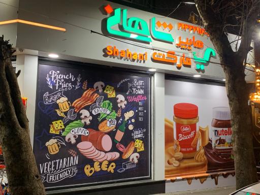 عکس هایپرمارکت شاهانی