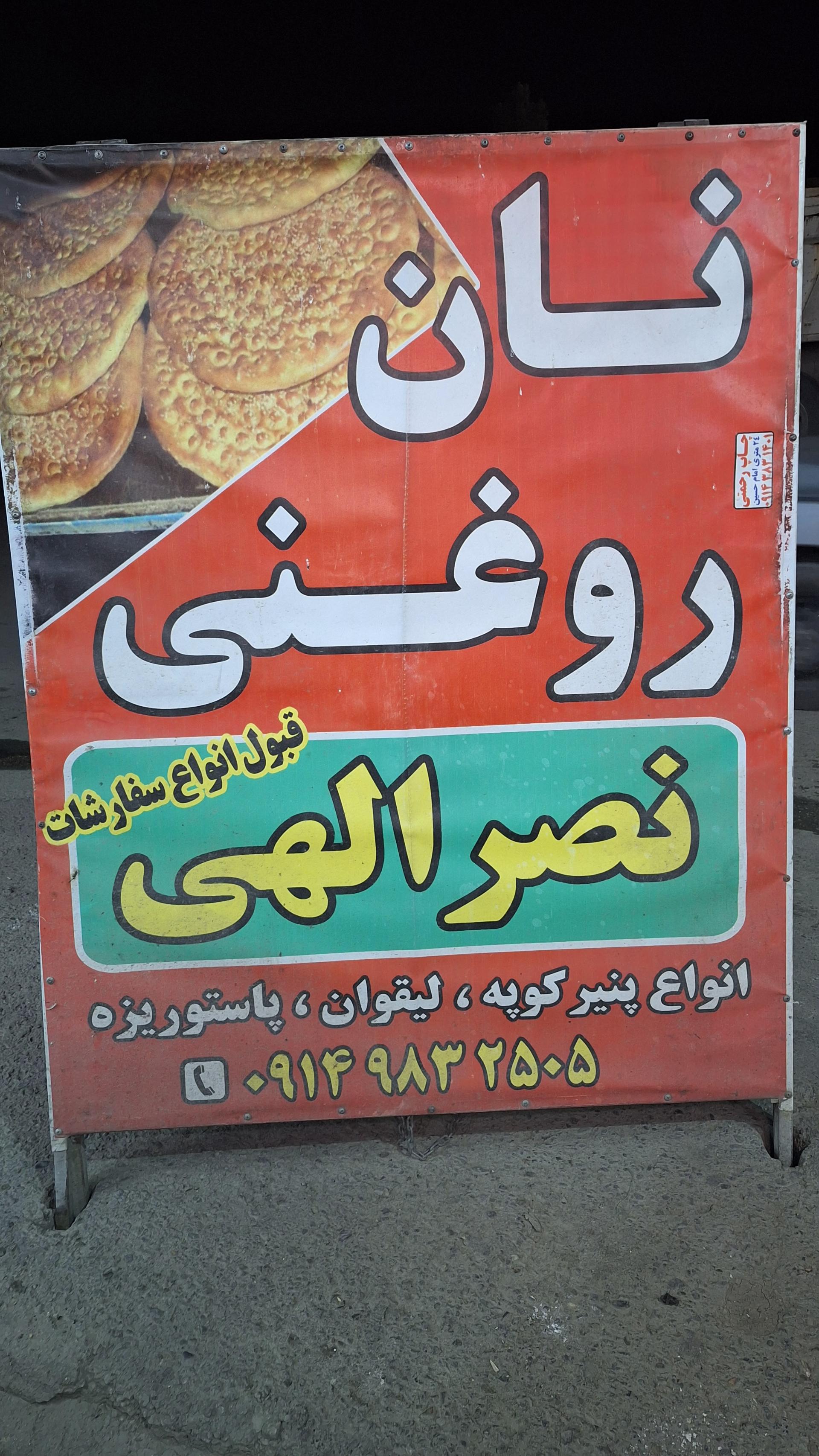 عکس نان روغنی حسین