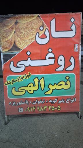 عکس نان روغنی حسین