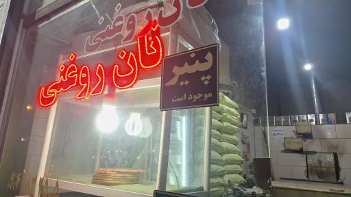 عکس نان روغنی حسین