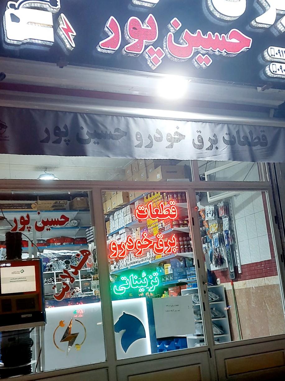 عکس قطعات برق خودرو حسین پور 