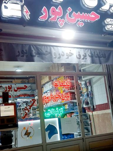 عکس قطعات برق خودرو حسین پور 