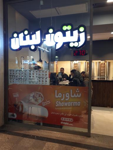 عکس فست فود زیتون لبنان