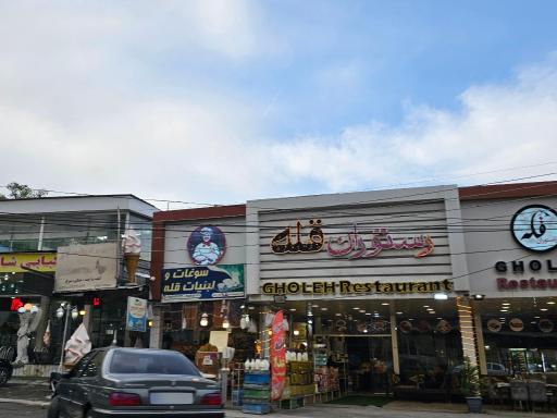 عکس رستوران قله