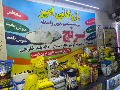 عکس فروشگاه برنج امیر