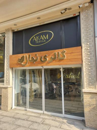 عکس پارچه مبلی نهال