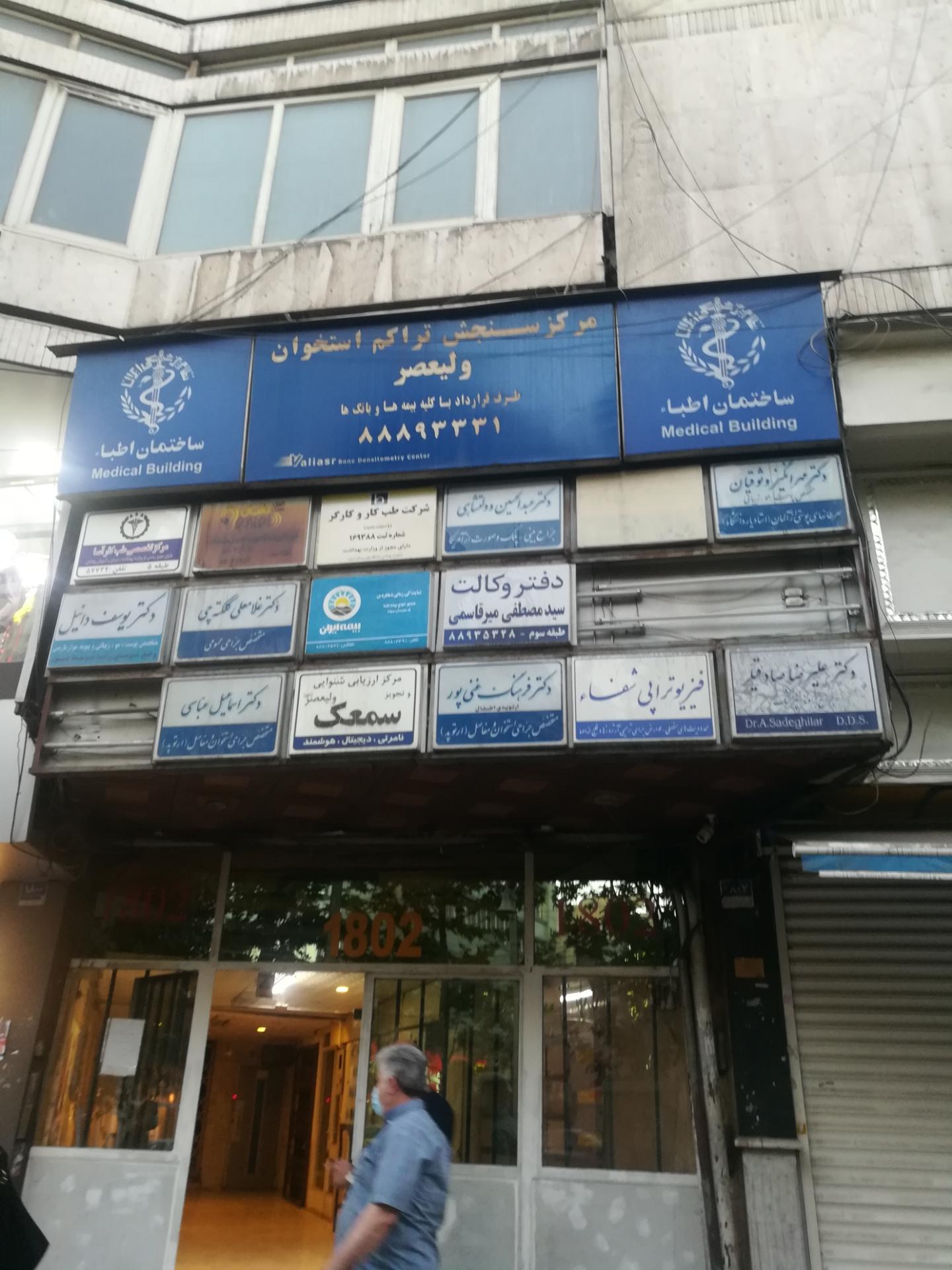 عکس کلینیک شنوایی و سمعک دانیال