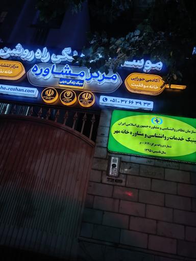 عکس موسسه فرهنگی راه روشن هدایت