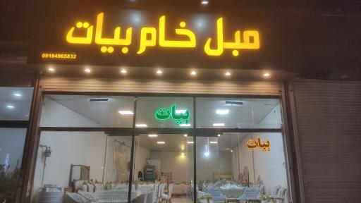 عکس مبلمان بیات 