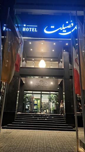 عکس هتل فضیلت