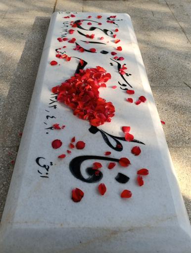 عکس مزار مرحومه فاطمه زارعی سرنی