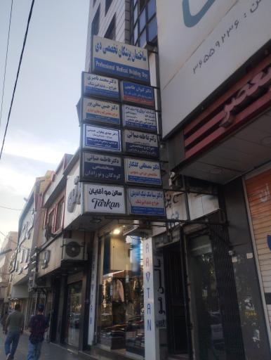 عکس ساختمان پزشکان دی